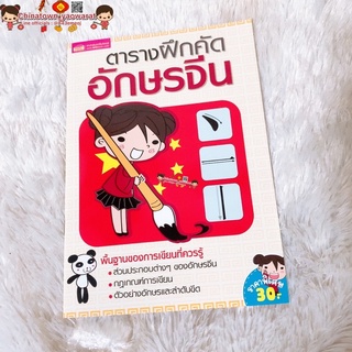 ตารางฝึกคัด อักษรจีน🧧อาหมวย🧧สมุดคัดจีน พินอิน คัดจีน หัดเขียนจีน คำศัพท์จีน HSK เรียนจีน ภาษาจีนพื้นฐาน ติวจีน เหล่าซือ