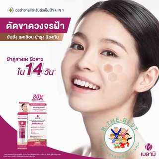 ภาพขนาดย่อของสินค้าMelamii anti-melasma ครีมทาฝ้า 3g 8g ol00171