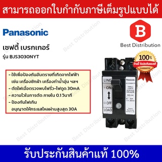 Panasonic เซฟตี้ เบรกเกอร์ 30A กันดูด รุ่น BJS 3030NYT