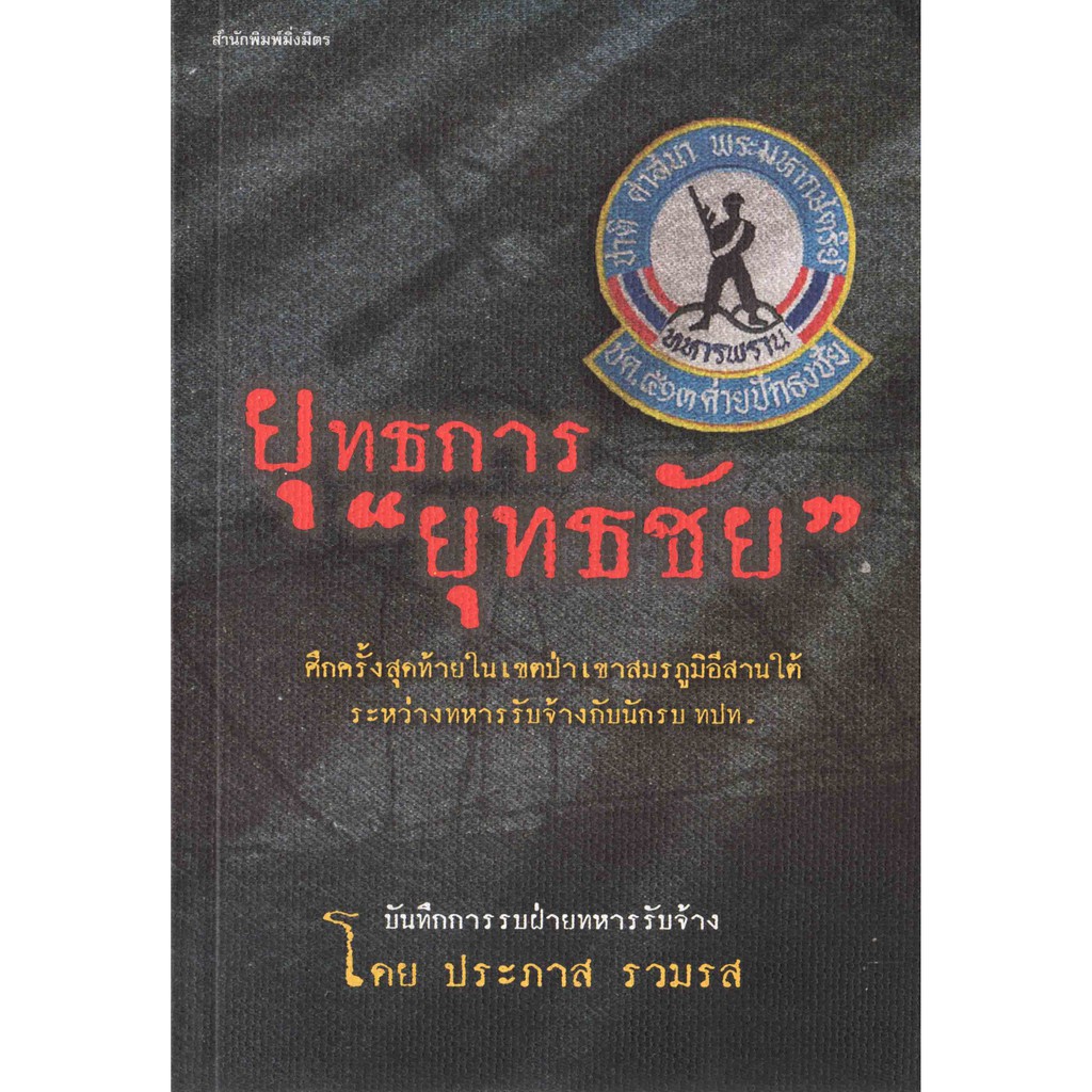 หนังสือชื่อ-ยุทธการ-ยุทธชัย