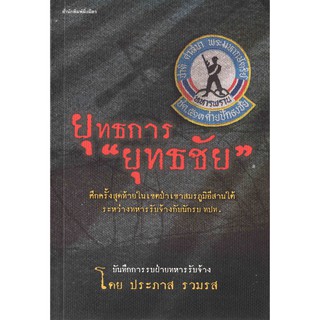 หนังสือชื่อ ยุทธการ ยุทธชัย