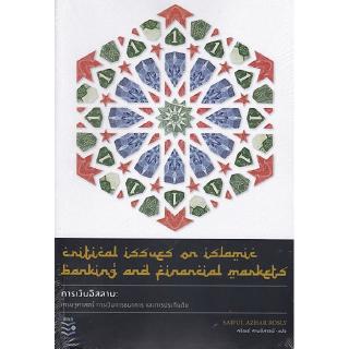 Chulabook(ศูนย์หนังสือจุฬาฯ) การเงินอิสลาม เศรษฐศาสตร์ การเงินการธนาคาร แลละการประกันภัย