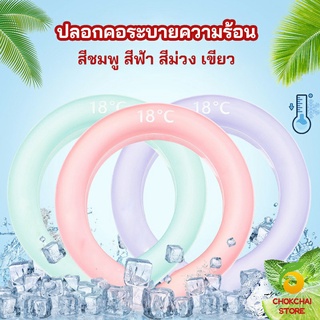 Chokchaistore หลอดความเย็นรองคอ ปลอกคอระบายความร้อน Nock Coollng Ring