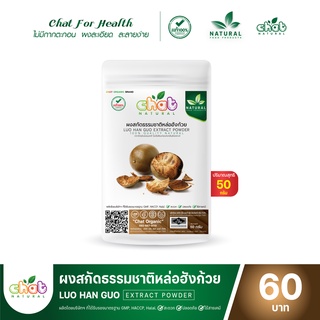 ผงสกัดธรรมชาติจากหล่อฮังก้วย LUO HAN GUO Extract Powder 50-100 กรัม 