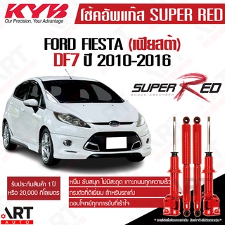 KYB โช๊คอัพ ford fiesta df7 (ฟอร์ด เฟียสต้า ดีเอฟ7) ปี2010-2016 Super red  kayaba