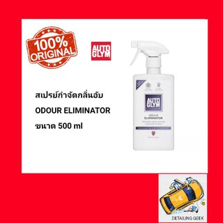 Autoglym Odour Eliminator 500ml สเปรย์กำจัดกลิ่น น้ำหอมรถยนต์  กลิ่นควันบุหรี่ กำจัดกลิ่นอับต่างๆ กลิ่นหอมภายในรถ