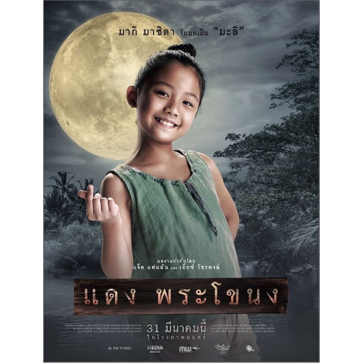 dvd-ภาพยนตร์-แดงพระโขนง-ซับไทย-อังกฤษ