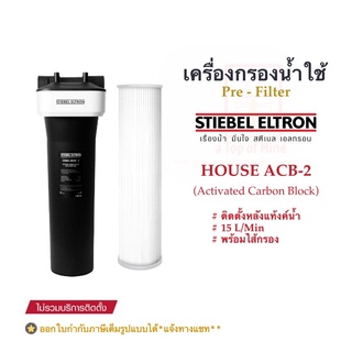 Stiebel Eltron เครื่องกรองน้ำใช้สตีเบลรุ่น House/ACB-2 (Activated Carbon Block)