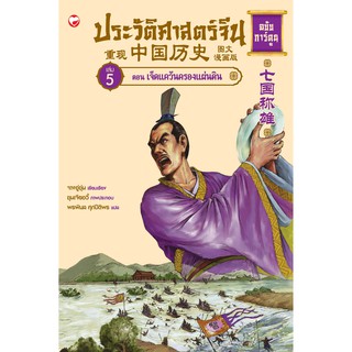 สุขภาพใจ หนังสือ ประวัติศาสตร์จีน ฉบับการ์ตูน เล่ม 5 ตอนเจ็ดแคว้นครองแผ่นดิน ผู้เขียน: จางอู่ซุ่น