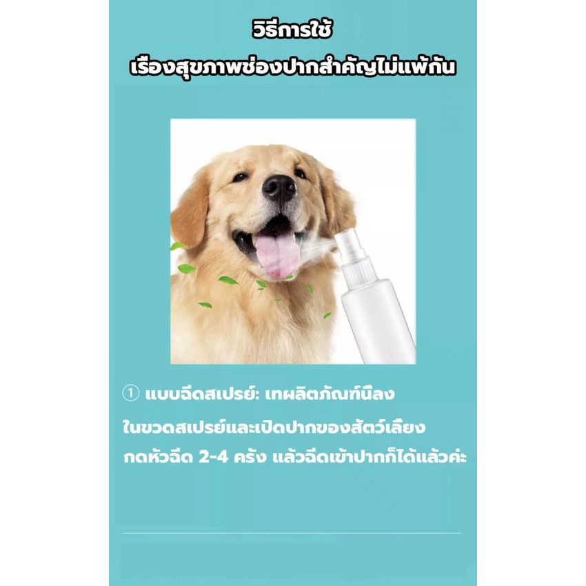 สเปรย์ดับกลิ่นปากสุนัข-สเปรย์ดับกลิ่นปากแมว-ดับกลิ่นปากหมา-น้ำยาดับกลิ่นปากสุนัข-ดับกลิ่นปากสัตว์เลี้ยง-ขจัดคราบพลัคสูตร