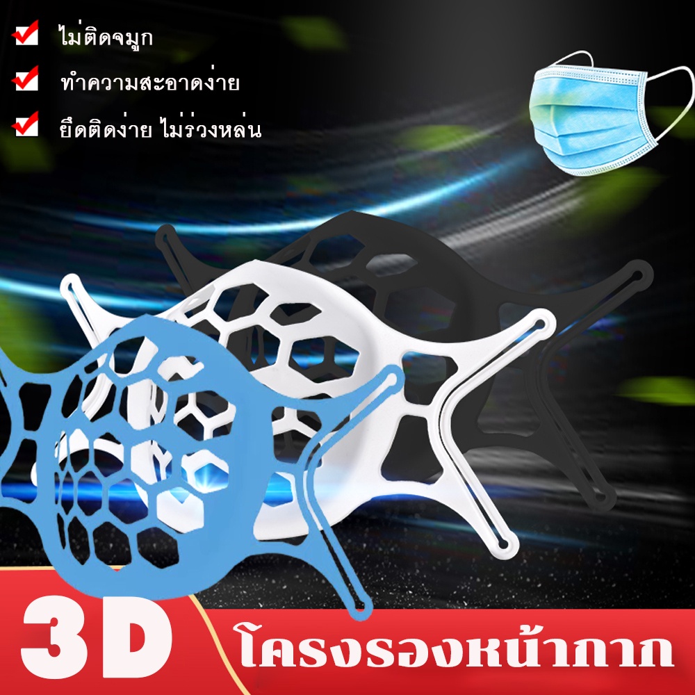 โครงรองหน้ากากอนามัย-แมส-3d-มิติ-รุ่นขายดีอันดับ-1-หน้ากาก-ช่วยให้หายใจสะดวก-ป้องกันเครื่องสำอางเลอะ-นิ่ม