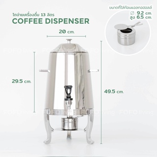 โถจ่ายกาแฟ สแตนเลส 13 ลิตร โถจ่ายเครื่องดื่ม โถจ่ายชากาแฟ เครื่องดื่มร้อน โถกาแฟ