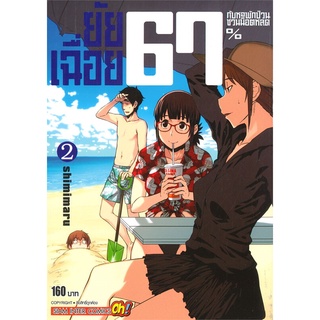 หนังสือ   ยัยเฉี่อย 67% กับหอพักป่วนชวนน็อตหลุด เล่ม 2