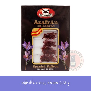 หญ้าฝรั่น ตราเอล เอวิออน saffron เครื่องเทศสมุนไพร 0.38 กรัม EL AVION