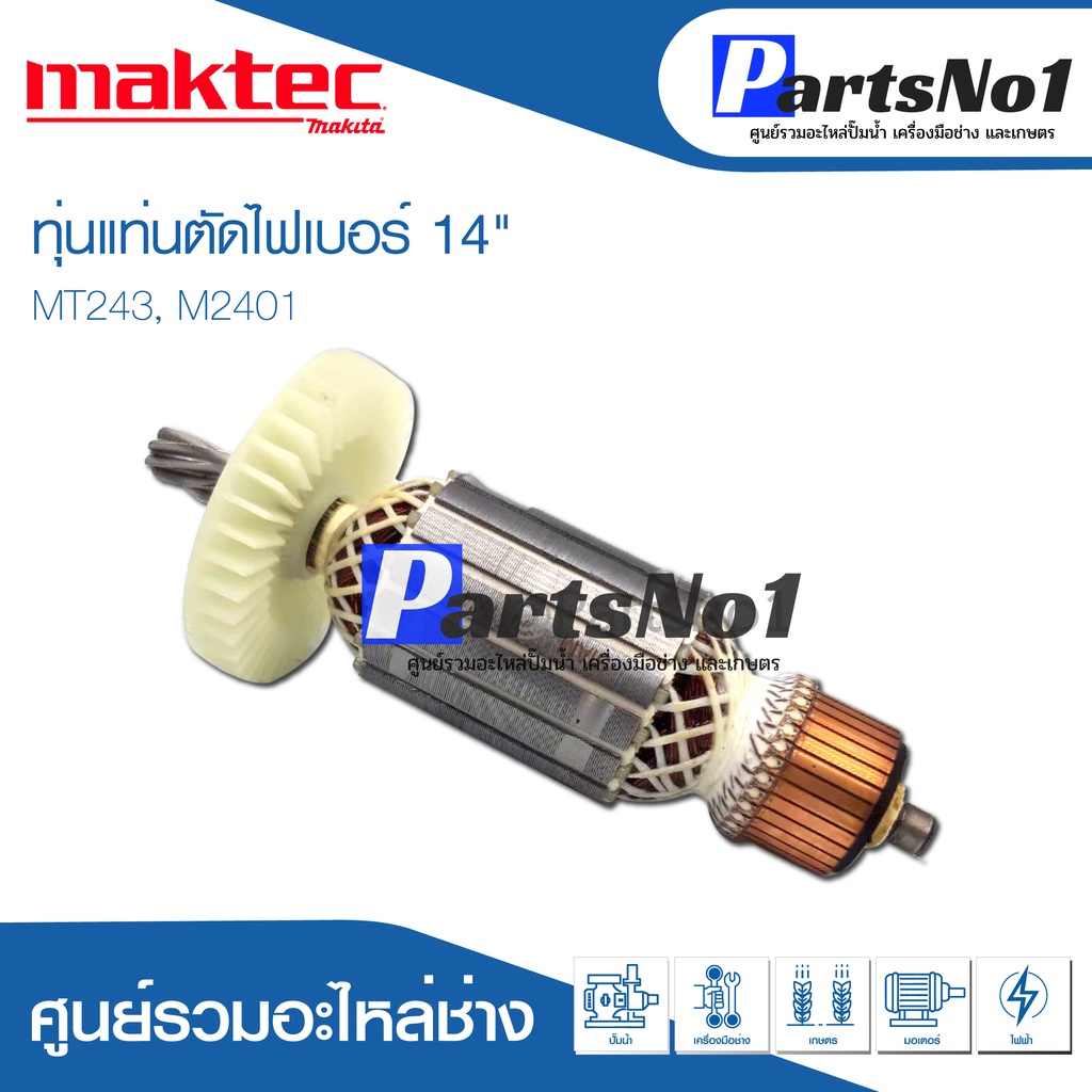 ภาพหน้าปกสินค้าทุ่น Maktec แมคเทค แท่นตัดไฟเบอร์ 14" MT243, M2401 จากร้าน partsno.1 บน Shopee