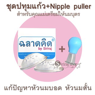 สินค้า ชุดปทุมแก้วศิริราช + Nipple puller 1 อัน (คละสี)