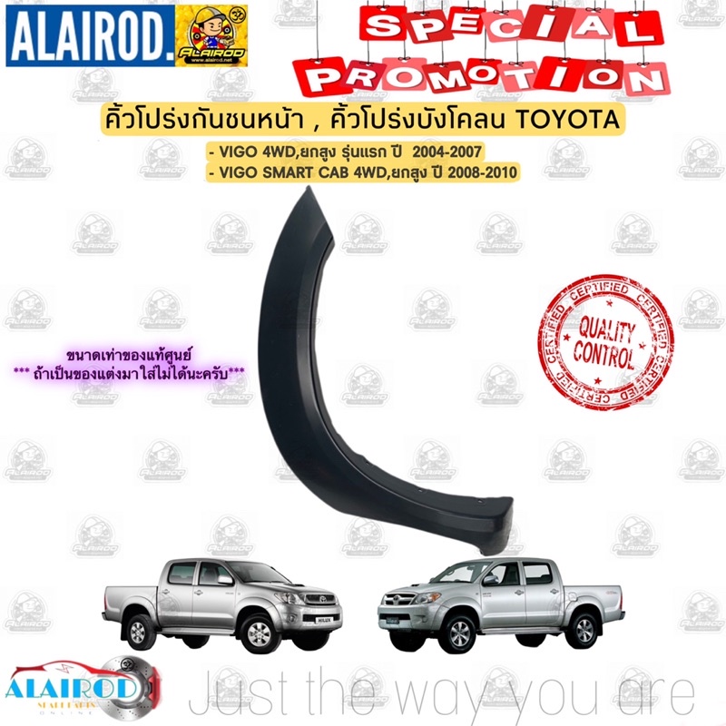 คิ้วโปร่งกันชนหน้า-คิ้วโปร่งบังโคลนหน้า-toyota-vigo-ปี-2004-2007-vigo-smart-cab-ปี-2008-2010-ขนาดเท่าแท้-คิ้วขอบล้อ