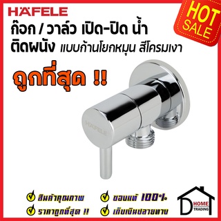 สินค้า HAFELE วาล์วเปิดปิดน้ำ ทรงกลม แบบก้านโยก สต๊อปวาล์ว 1 ทาง วาล์วน้ำ ( Stop Valve ) 495.61.249 วาล์วก๊อกน้ำ วาล์ว เฮเฟเล่