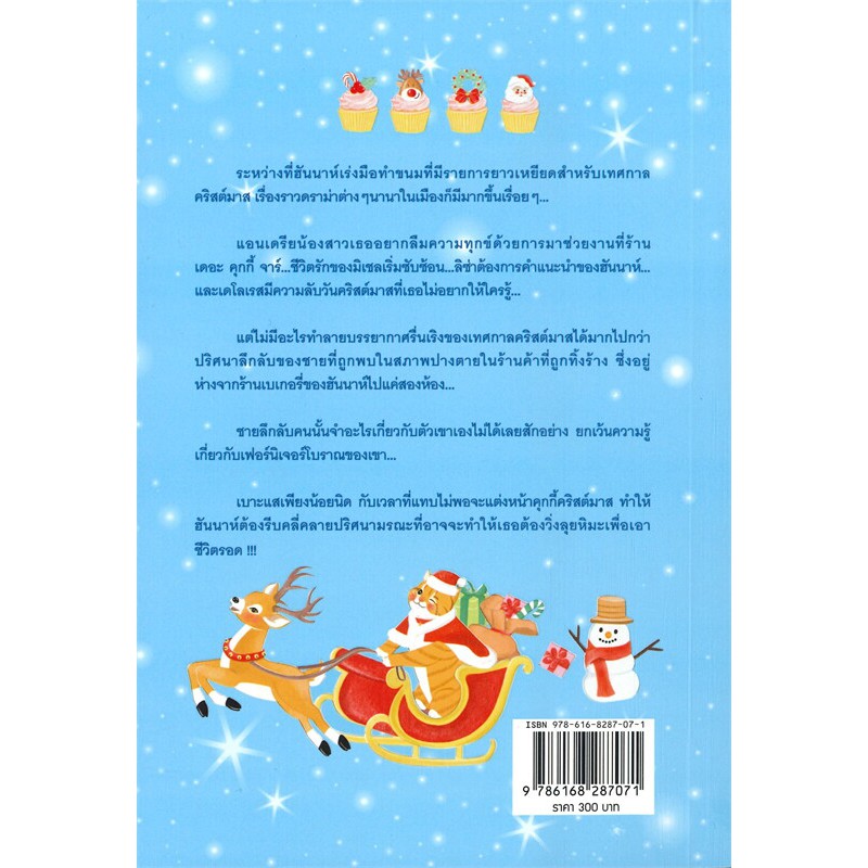 book-bazaar-สายลับคริสต์มาสคัพเค้ก-หนังสือโดย-โจแอนน์-ฟลุค
