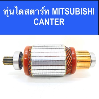 ทุ่นไดสตาร์ท MITSUBISHI CANTER 4D31 24V พร้อมลูกปืน หน้า-หลัง สินค้าใหม่