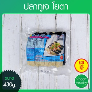 สินค้า 🐟ปลาทูเจ Youta (โยตา) ขนาด 430 กรัม (อาหารเจ-วีแกน-มังสวิรัติ), Vegetarian Mackerel 430g.🐟