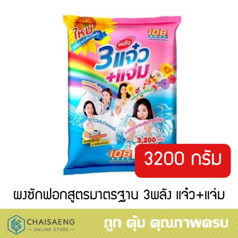 108shop-ผลิตภัณฑ์ผงซักฟอกสูตรมาตรฐาน-3พลังแจ๋ว-แจ่ม-3200-กรัม