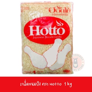 เกล็ดขนมปัง เกล็ดขนมปังชุบแป้งทอด ตรา ฮอตโต้ Hotto 1 กิโล