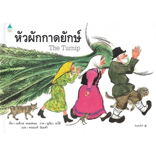 Amarin Kids (อมรินทร์ คิดส์) หนังสือ หัวผักกาดยักษ์ (ปกแข็ง พิมพ์ครั้งที่ 9)