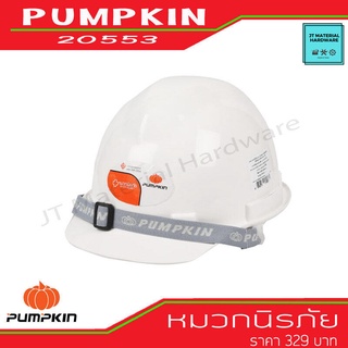 PUMPKIN หมวกนิรภัย หมวกเซฟตี้ (Safety Helmet) สีขาว ชนิดรองในแบบปรับเลื่อน มอก. รุ่น 20553 By JT