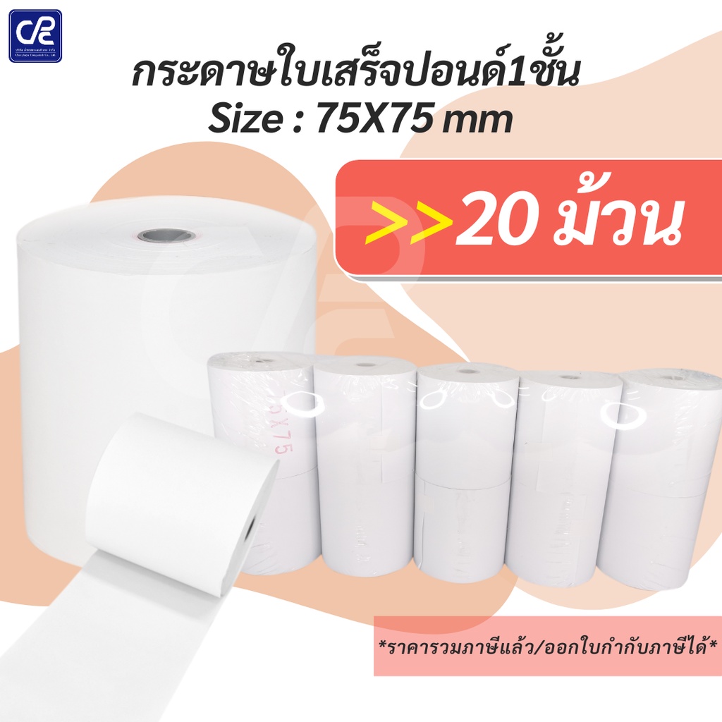 20-ม้วน-กระดาษม้วนใบปอนด์-1-ชั้น-size-75x75