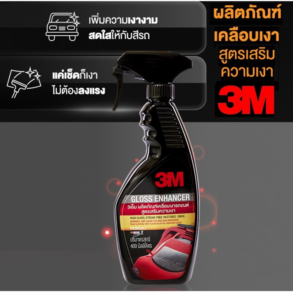 3m-gloss-enhancer-pn39034lt-400ml-สเปร์ยเคลือบเงารถยนต์-สูตรเสริมความเงาฉ่ำของเเท้จาก-3m