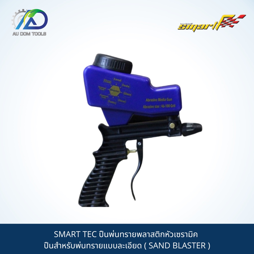 smart-tec-ปืนพ่นทรายพลาสติกหัวเซรามิค-ปืนสำหรับพ่นทรายแบบละเอียด-sand-blaster-รับประกันนาน-6-เดือน