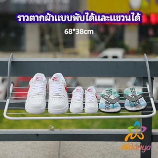 Ahlanya ราวตากผ้าระเบียง ราวตากผ้าแบบแขวน ชั้นวางรองเท้า ราวตากผ้าแบบพับได้ foldable clothes rack