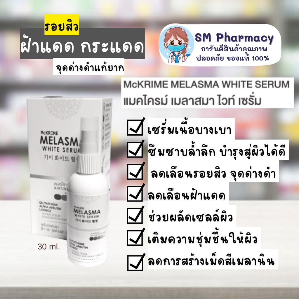 ของแท้-เซรั่มดูแลผิวหน้าลดฝ้า-กระ-จุดด่างดำ-และผิวหมองคล้ำ-mckrime-melasma-white-serum-30-ml