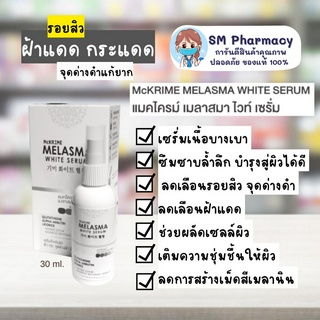 ของแท้ ✅ เซรั่มดูแลผิวหน้าลดฝ้า กระ จุดด่างดำ และผิวหมองคล้ำ McKRIME MELASMA WHITE SERUM 30 ml.