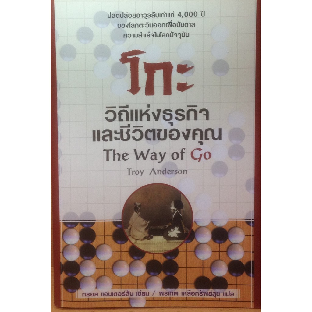 โกะ-วิถีแห่งธุรกิจและชีวิตของคุณ-the-way-of-go-สภาพ-90เปอร์เซ็น-ขอบเป็นรอยนะครับ-ไม่ใหม่