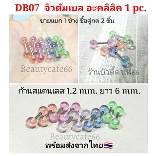 (1 pc.) จิวหู 5 สี ดัมเบลกลม Stainless บอลอะคลิลิค 3 - 5 mm. ก้าน 1.2/6 mm. จิวดัมเบล จิวดัมเบลกลม DB07