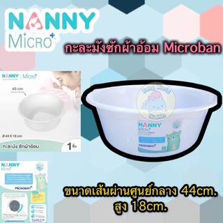 สินค้า Nanny Micro+ กะละมัง กะละมังซักผ้าอ้อมเด็ก กะละมังอเนกประสงค์ ขนาด ∅44 cm. อ่างเล็ก กะละมังเล็ก กะละมังซักผ้า อ่างล้าง