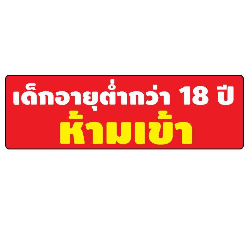 สติ้กเกอร์กันน้้ำ-ติดประตู-ผนัง-กำแพง-ป้ายเด็กอายุต่ำกว่า18ปี-ห้ามเข้า-2-ดวง-1-แผ่น-a4-รหัส-b-100