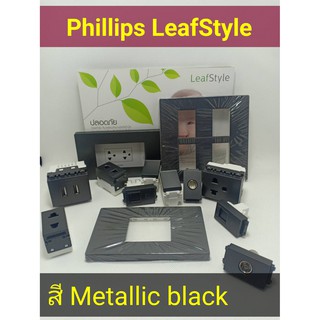 Philps แผงหน้ากาก สี Metallic Black สำหรับ รุ่น LeafStyle สำหรับปลั๊ก สวิทช์ Philips