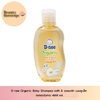 D-nee Organic Baby Shampoo soft &amp; smooth แชมพูเด็ก 400 มล.