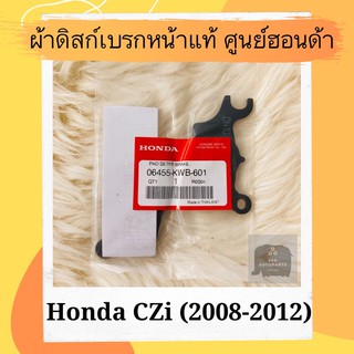 ผ้าดิสเบรคหน้าแท้ศูนย์ฮอนด้า Honda CZi (2008-2012) (06455-KWB-601) ผ้าดิสก์เบรคหน้าแท้ อะไหล่แท้