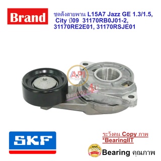 SKF ชุดตั้งสายพาน L15A7 Jazz GE 1.3/1.5,  City ปี09  31170RB0J01-2,  31170RE2E01, 31170RSJE01 HONDA