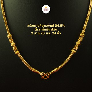 สร้อยคอทอง ระย้าสี่เสามีนาโอ่ง 2 บาท 20 นิ้ว 24 นิ้ว สีสวยเหมือนทองคำแท้ สร้อยคอทองไมครอน สร้อยคอทองชุบ สร้อยทองปลอม