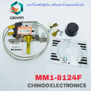 เทอร์โมสตัทตู้เย็น MM1-8124F เทอร์โมสตัท เครื่องทำน้ำอุ่น  เทอร์โมสตัท ตู้เย็น