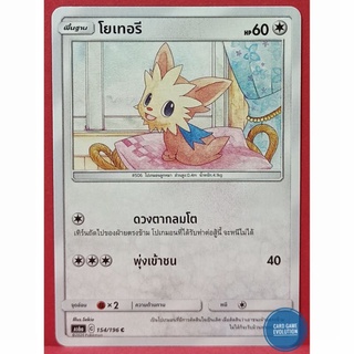 [ของแท้] โยเทอรี C 154/196 การ์ดโปเกมอนภาษาไทย [Pokémon Trading Card Game]