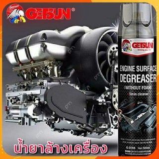 GETSUN Engine Degreaserสเปรย์ทำความสะอาด เครื่องยนต์ ห้องเครื่อง เครื่องยนต์ คราบน้ำมัน จาระบี คราบสิ่งสกปรก