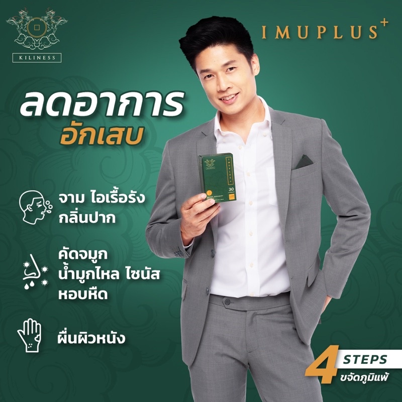 ภาพสินค้าImu Plus อาหารเสริม แก้ภูมิแพ้ ไมเกรน ไอ จาม ผื่นผิวหนัง หอบหืด บำรุง ปอด หัวใจ ตับ ม้าม ไต จากร้าน kiliness บน Shopee ภาพที่ 3