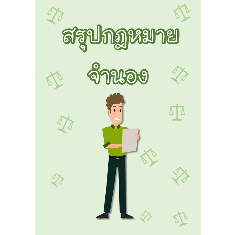 สรุปกฎหมายลักษณะจำนอง