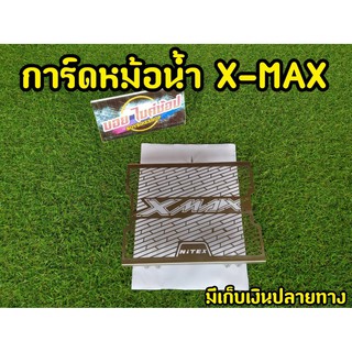 การ์ดหม้อน้ำ X-MAX 300 ช่วยปกป้องหม้อน้ำเเท้คู่ตัวรถ งานNITEXแท้ไม่เป็นสนิม
